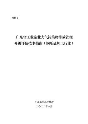广东省工业企业大气污染物排放管理分级评估技术指南(钢压延加工行业)
